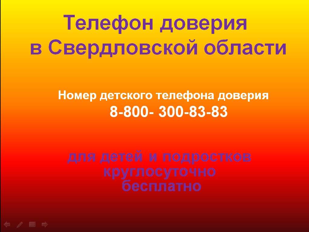 Телефон доверия свердловская область. Телефон доверия. Номер телефона доверия для детей. Телефон доверия Свердловская область для подростков.
